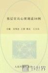 基层官兵心理调适36例 封面
