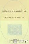 基层官兵经常性心理教育16课 封面