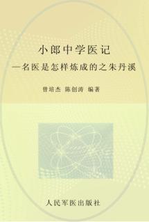 小郎中学医记  名医是怎样炼成的之朱丹溪