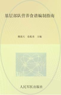基层部队营养食谱编制指南 封面
