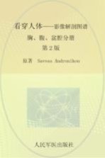 看穿人体  影像解剖图谱  胸、腹、盆腔分册  第2版 封面