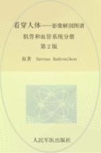 看穿人体  影像解剖图谱  肌骨和血管系统分册 封面