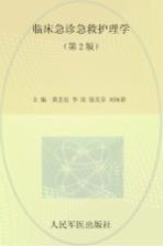 临床急诊急救护理学 封面