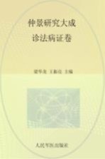 诊法病证卷 仲景研究大成 封面