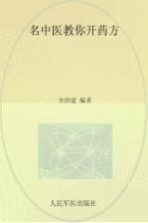 名中医教你开药方 封面