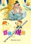 动物生活绘本系列 群体的规则 封面