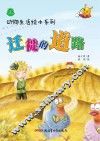 动物生活绘本系列 迁徙的道路 封面