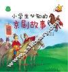小学生必知的京剧故事 封面