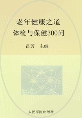 老年健康之道 体检与保健300问 封面