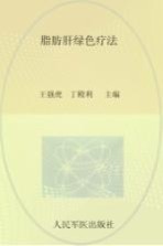 脂肪肝绿色疗法 封面