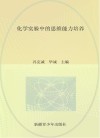 化学实验中的思维能力培养 封面