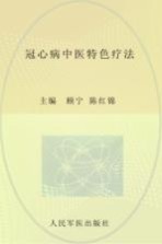 冠心病中医特色疗法 封面