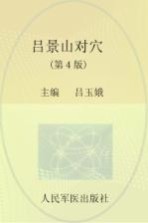 吕景山对穴 封面