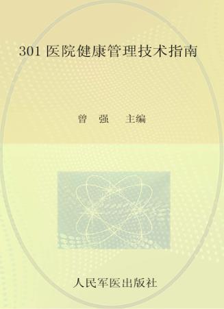 301医院健康管理技术指南 封面