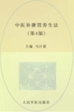 中医补脾胃养生法 封面