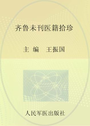 齐鲁未刊医籍拾珍 封面