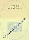 科学目击者  亘古的梦想  飞天 封面