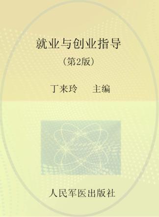 就业与创业指导 封面