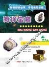 海洋图书馆  海洋宝藏 封面