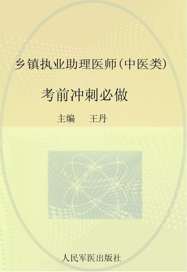 2015乡镇执业助理医师(中医类)考前冲刺必做 封面