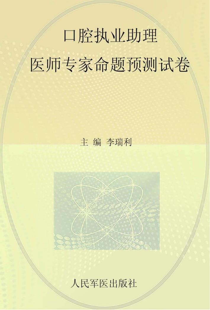 2015口腔执业助理医师专家命题预测试卷 封面