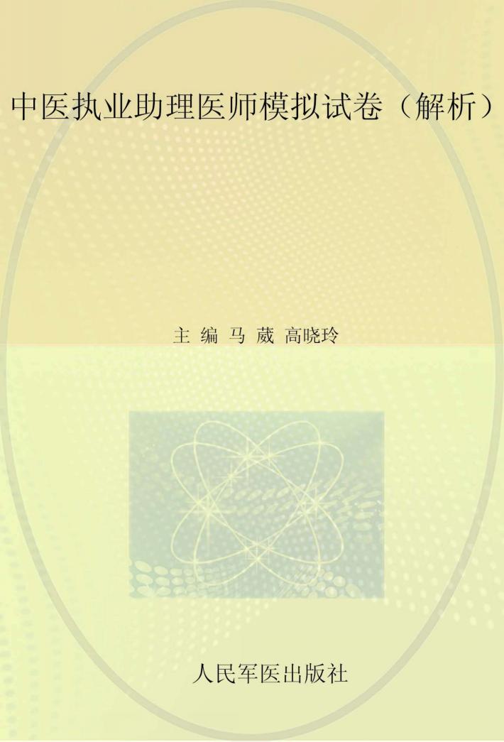 2015中医执业助理医师模拟试卷  解析 封面