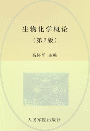 生物化学概论 封面