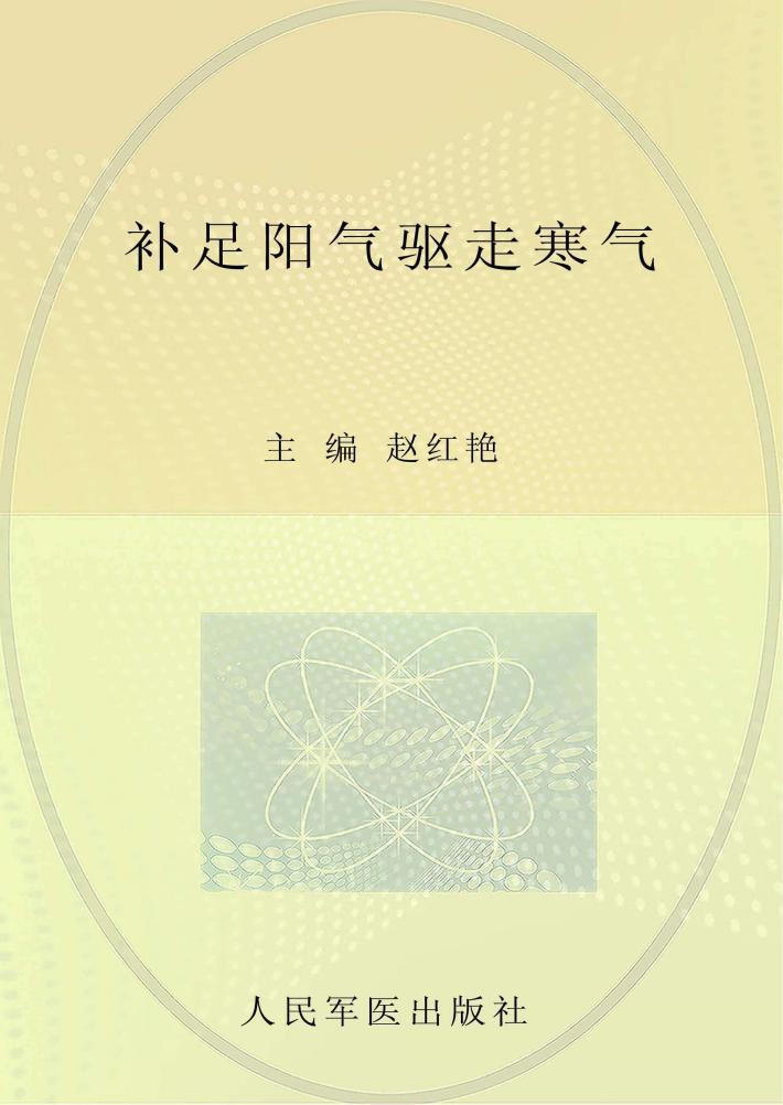 补足阳气驱走寒气 封面