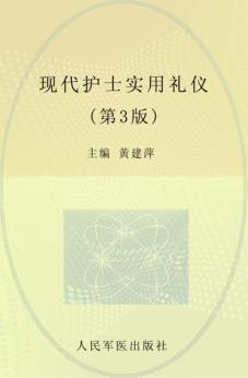 现代护士实用礼仪 封面