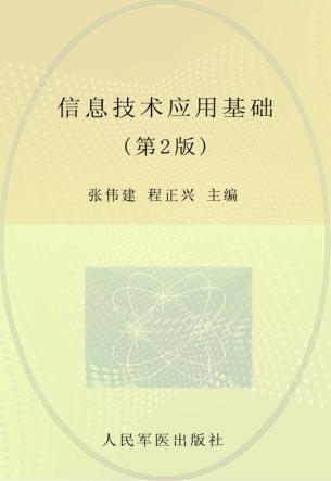 信息技术应用基础 封面