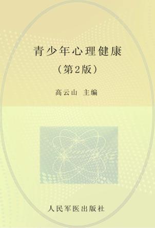 青少年心理健康 封面