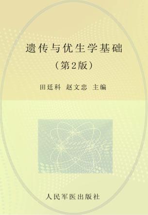 遗传与优生学基础 封面