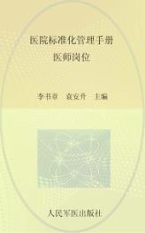 医院标准化管理手册  医师岗位 封面