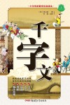 中华传统蒙学经典读本  千字文 封面