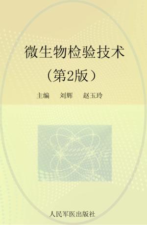 微生物检验技术 封面