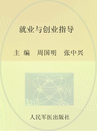 就业与创业指导 封面