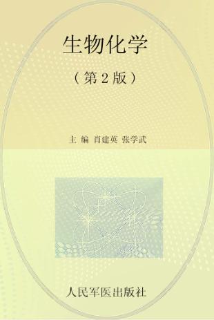 全国医学院校高职高专规划教材 生物化学 第2版 封面