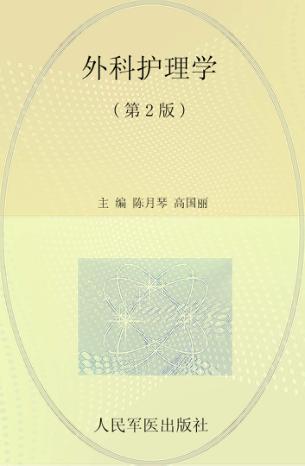 全国医学院校高职高专规划教材  外科护理学 封面