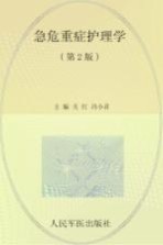 急危重症护理学 封面