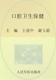口腔卫生保健 封面