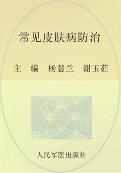 常见皮肤病防治 封面