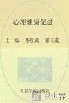 心理健康促进 封面