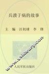 兵溃于病的故事 封面