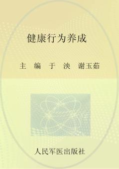 健康行为养成 封面