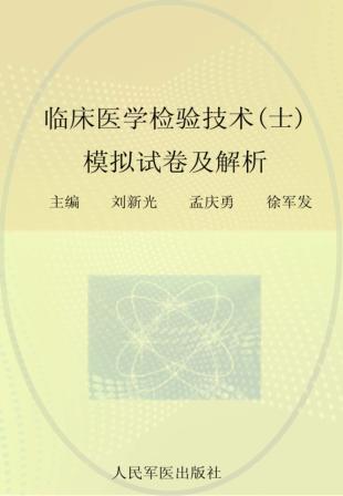 2012临床医学检验技术(士)模拟试卷及解析 第2版 封面