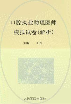 2012口腔执业助理医师模拟试卷  解析 封面