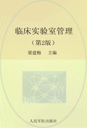 临床实验室管理 封面