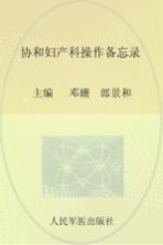 协和妇产科操作备忘录 封面