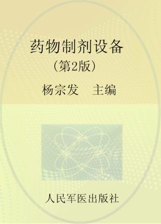 药物制剂设备 封面