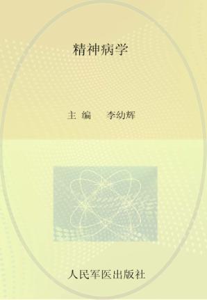 全国高等医学院校本科规划教材 精神病学 封面